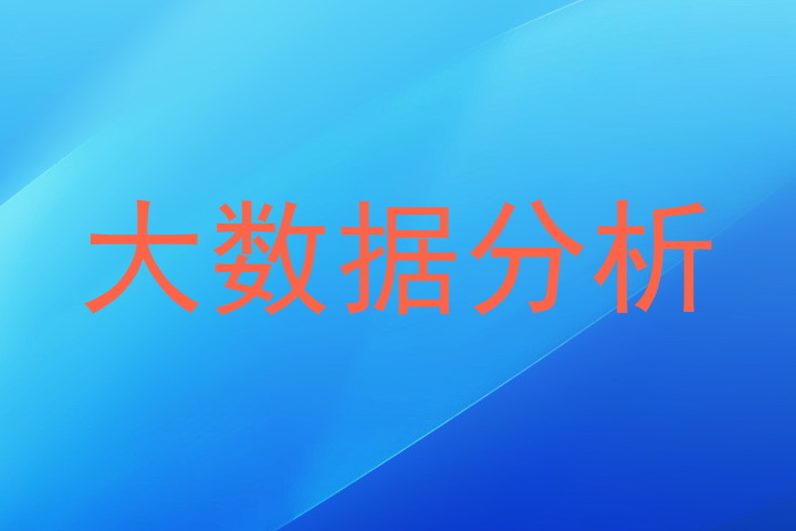 大数据分析