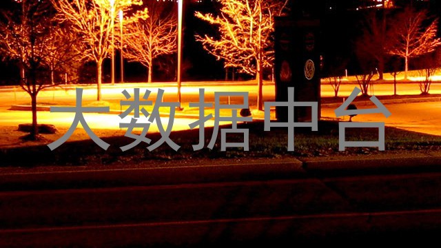 大数据中台