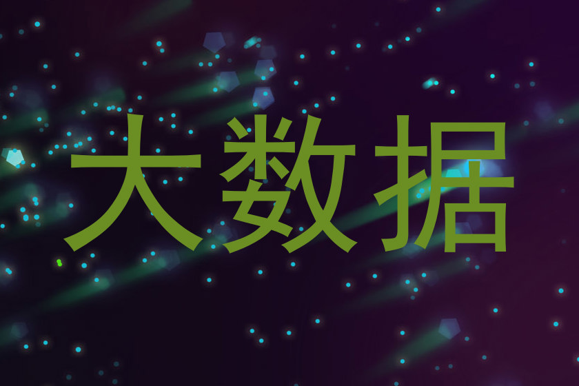 大数据