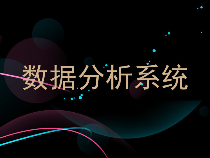 数据分析系统