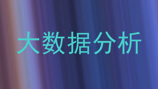 大数据分析