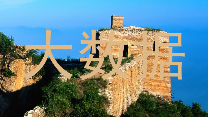 大数据