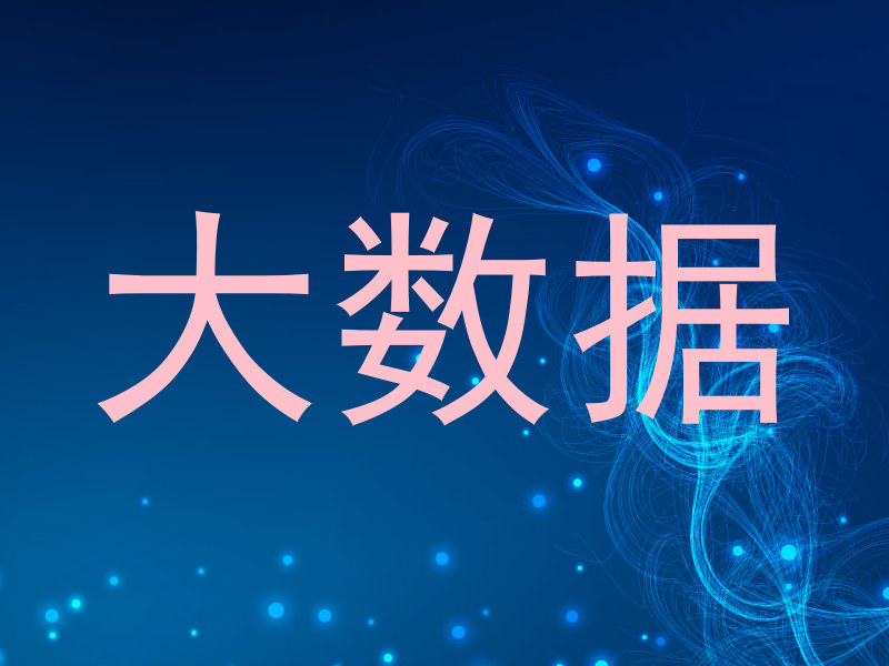 大数据