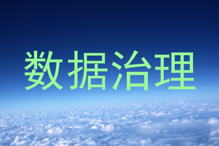 数据治理