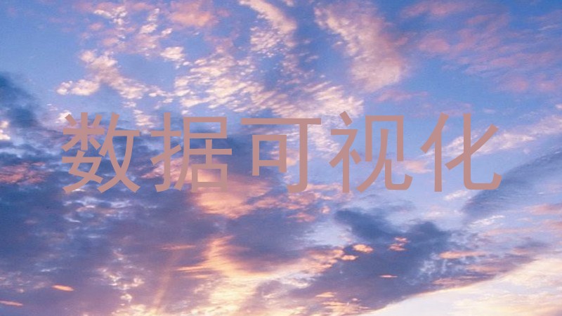 数据可视化