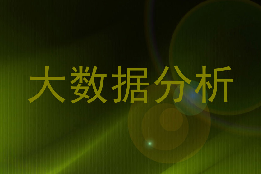 大数据分析