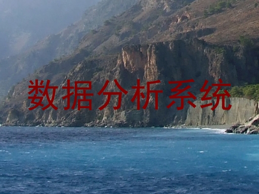 数据分析系统