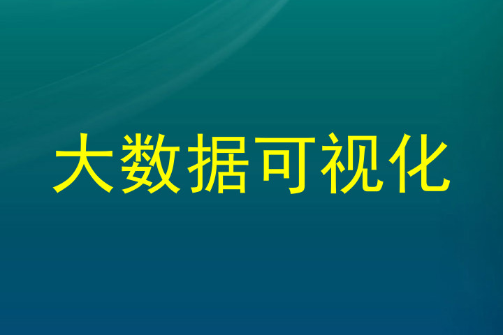 大数据可视化