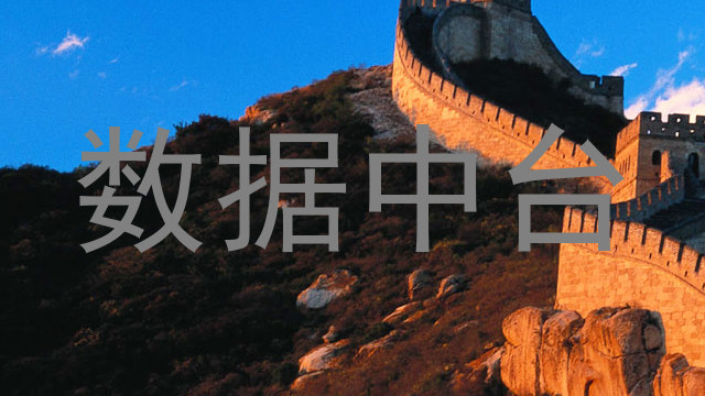 数据中台