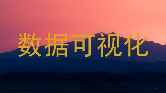 数据可视化