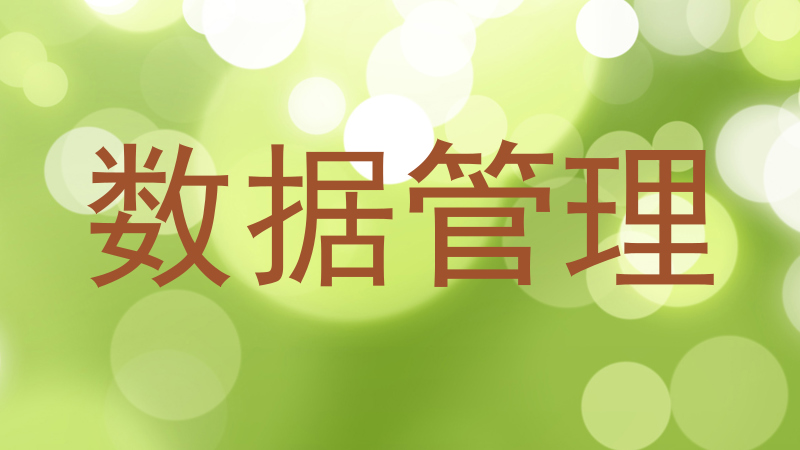 数据管理