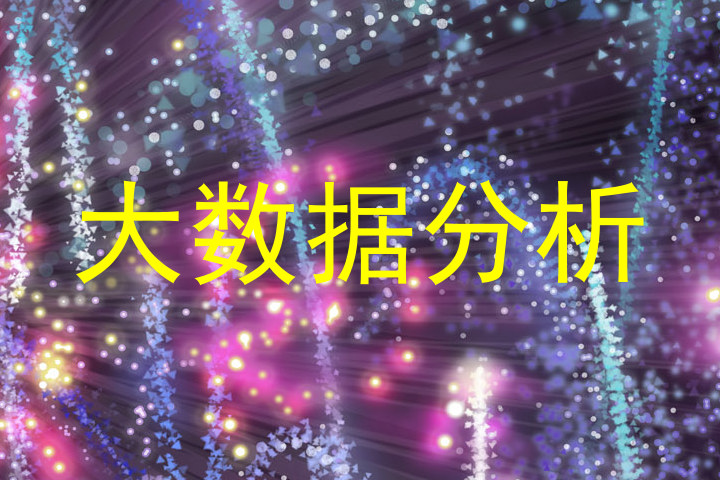 大数据分析