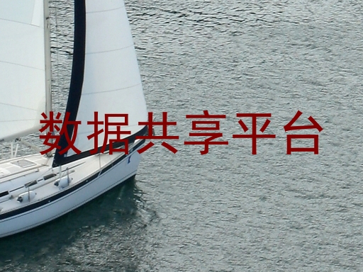 数据共享平台