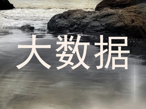 大数据