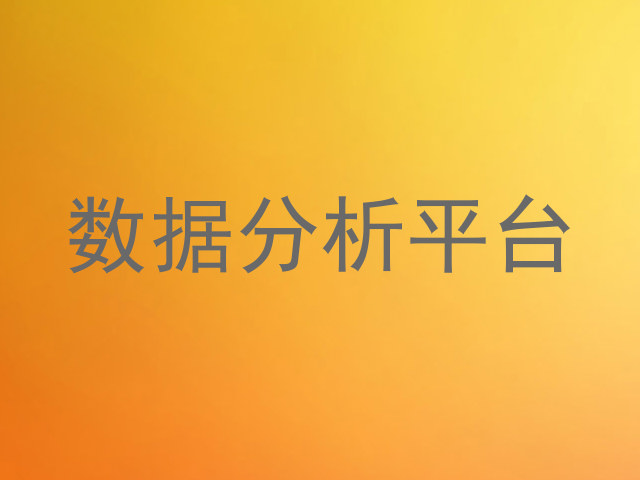 数据分析平台