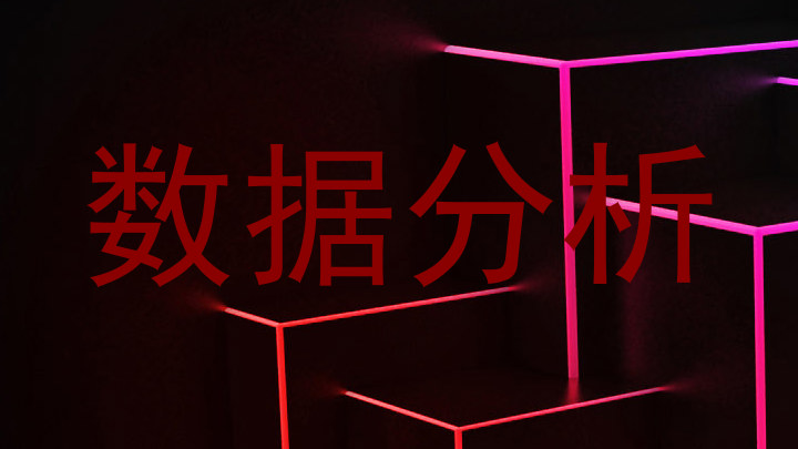 数据分析