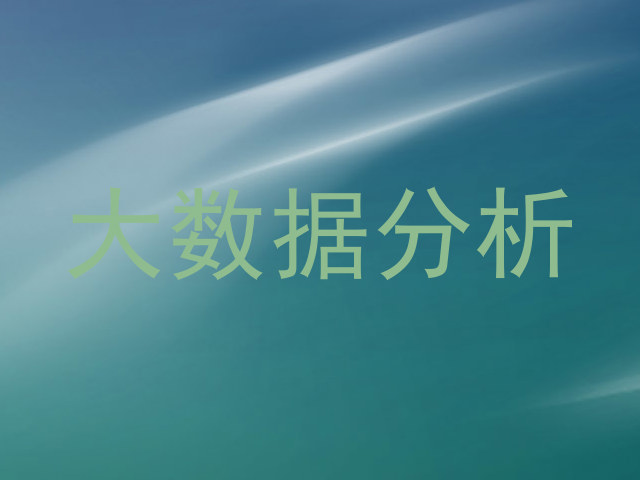 大数据分析