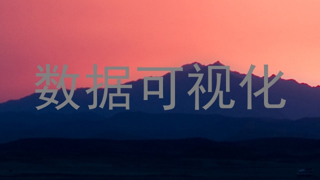 数据可视化