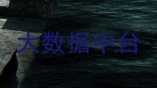 大数据中台