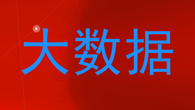 大数据