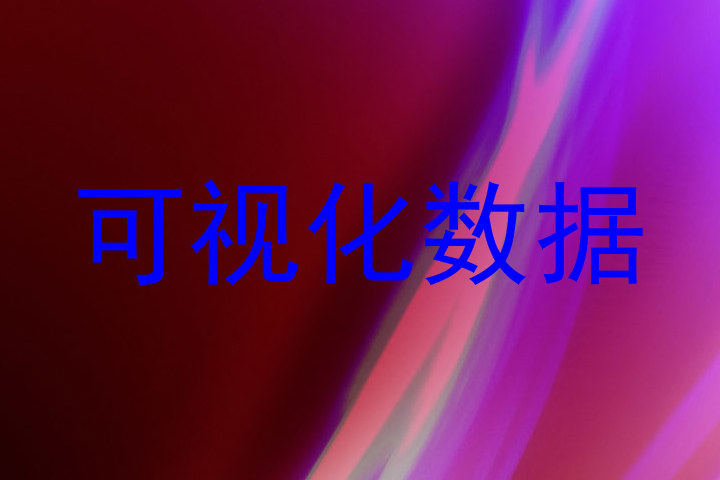 可视化数据