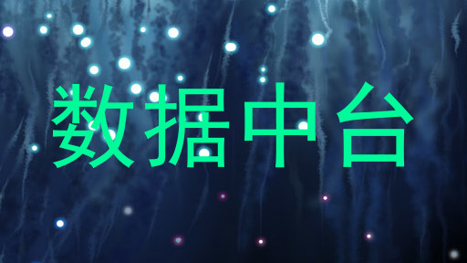 数据中台
