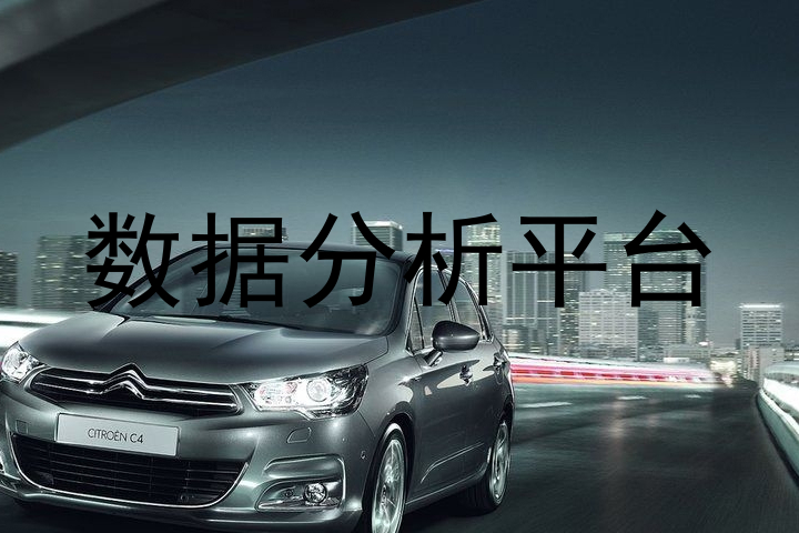 数据分析平台