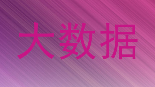 大数据