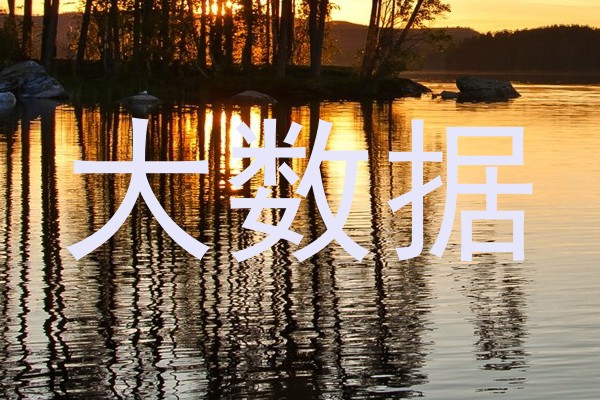 大数据