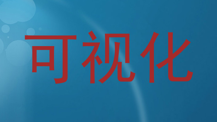 可视化