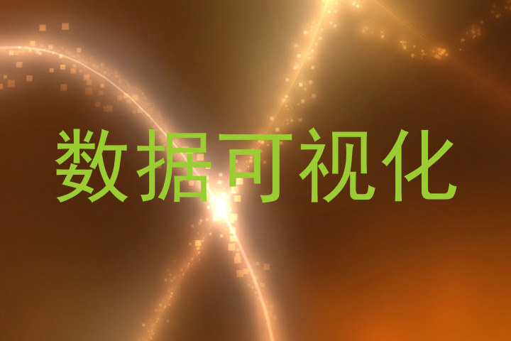 数据可视化