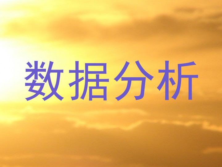 数据分析