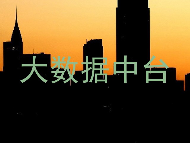 大数据中台