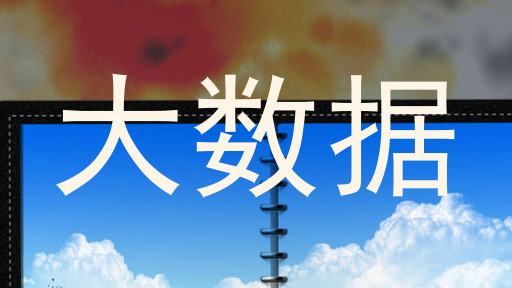 大数据