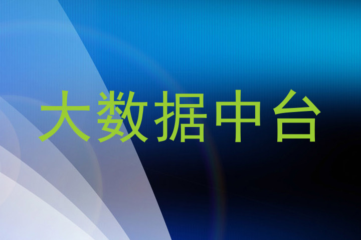 大数据中台