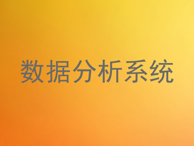 数据分析系统