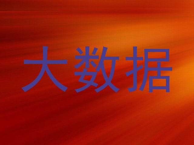 大数据