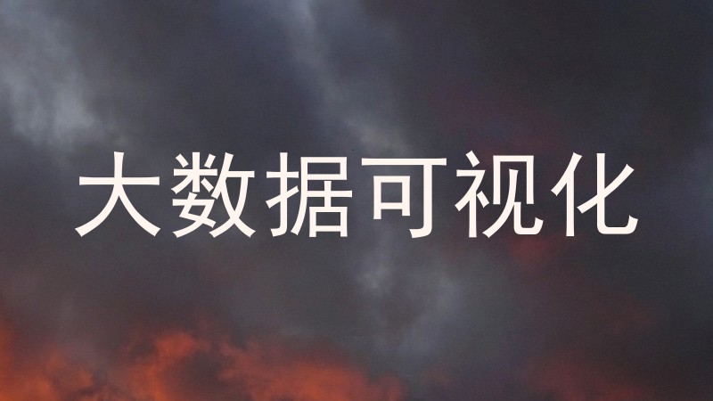 大数据可视化
