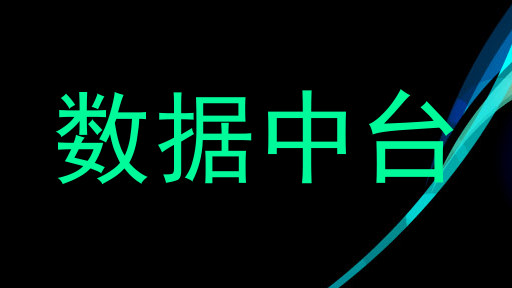 数据中台