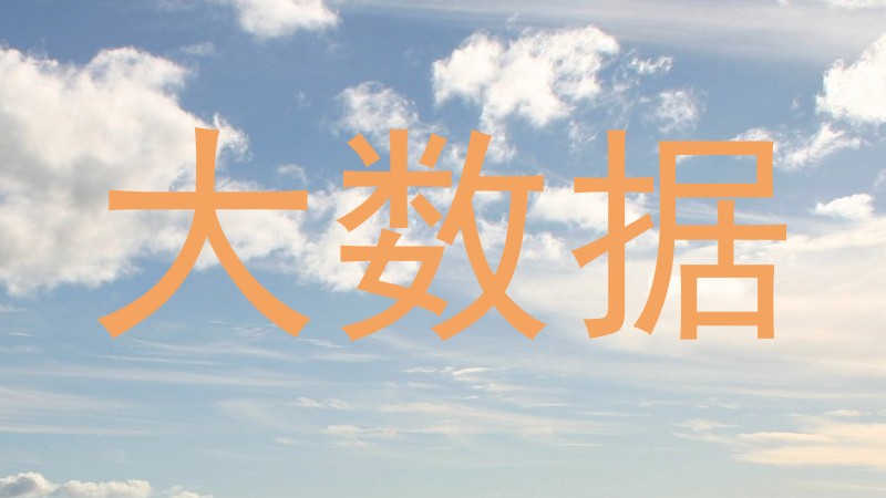 大数据