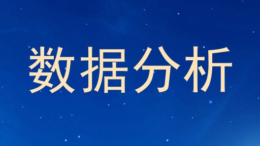 数据分析