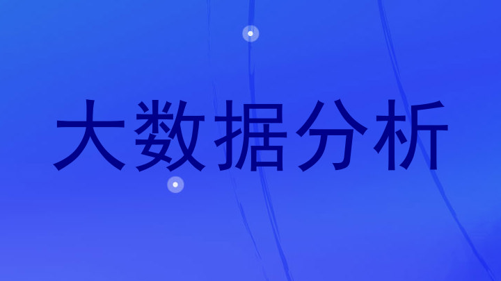 大数据分析