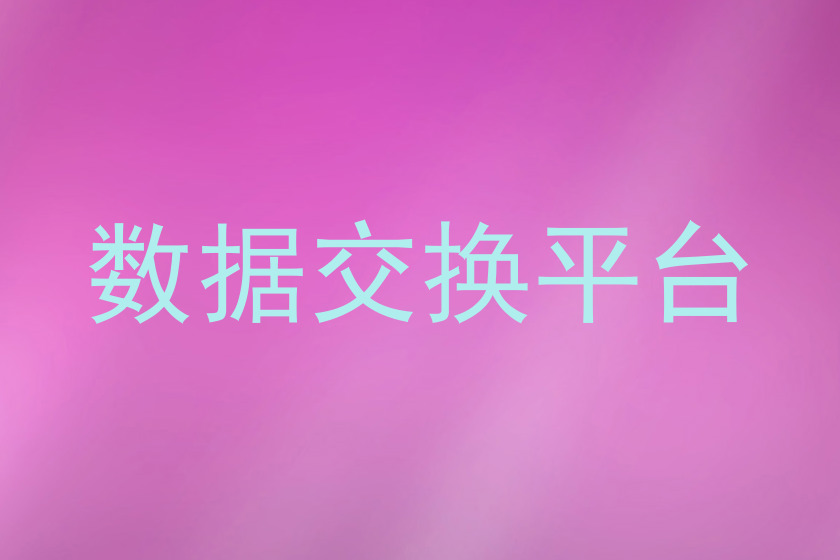 数据交换平台