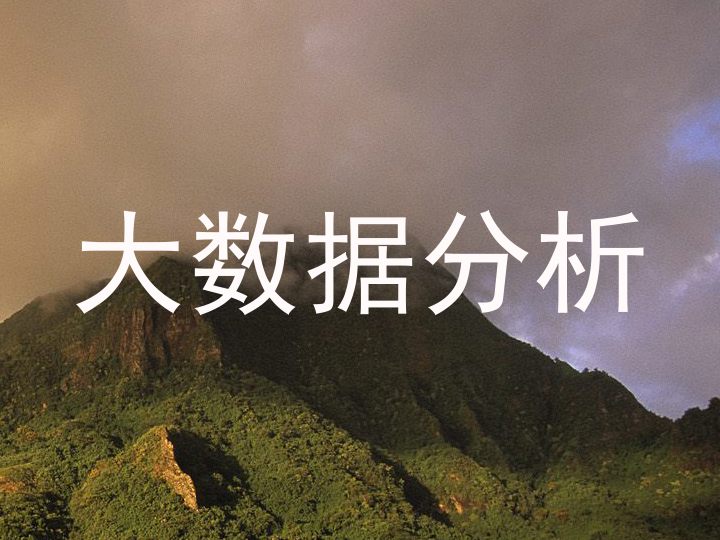 大数据分析