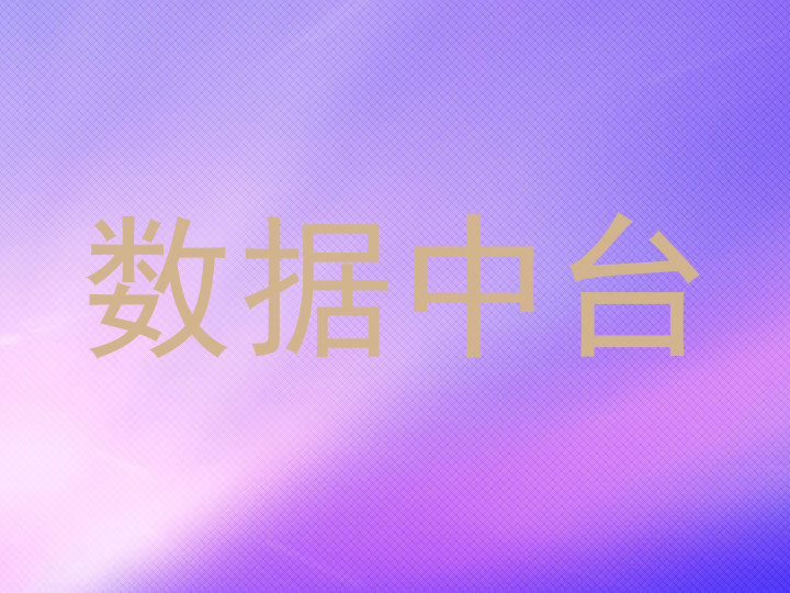 数据中台