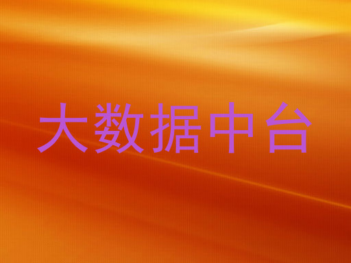 大数据中台