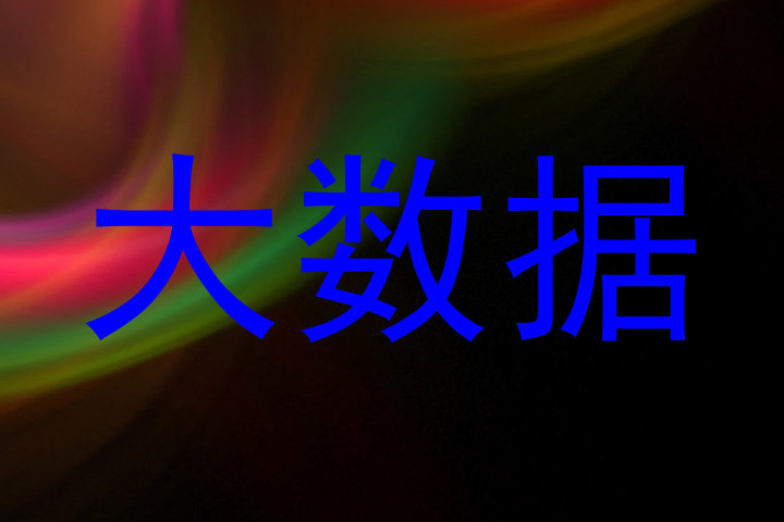 大数据