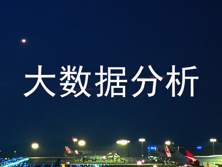 大数据分析