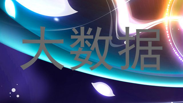 大数据