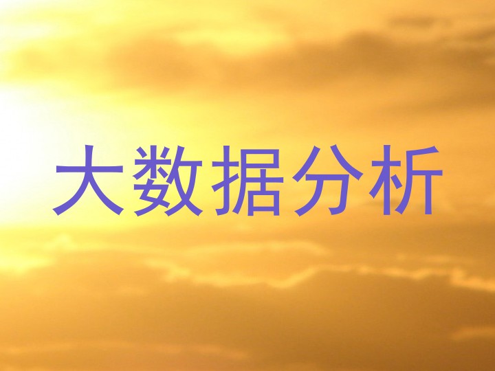 大数据分析